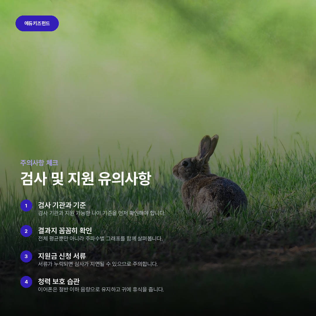 검사 및 지원 유의사항 요약 카드