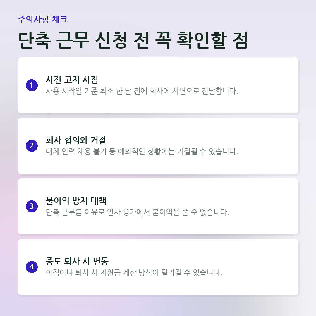 단축 근무 신청 전 꼭 확인할 점 요약 카드