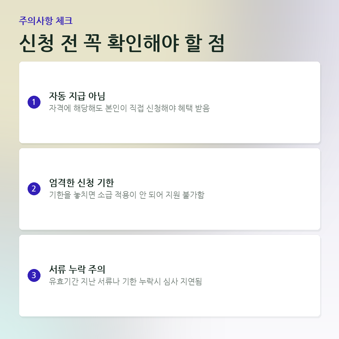신청 전 꼭 확인해야 할 점 요약 카드