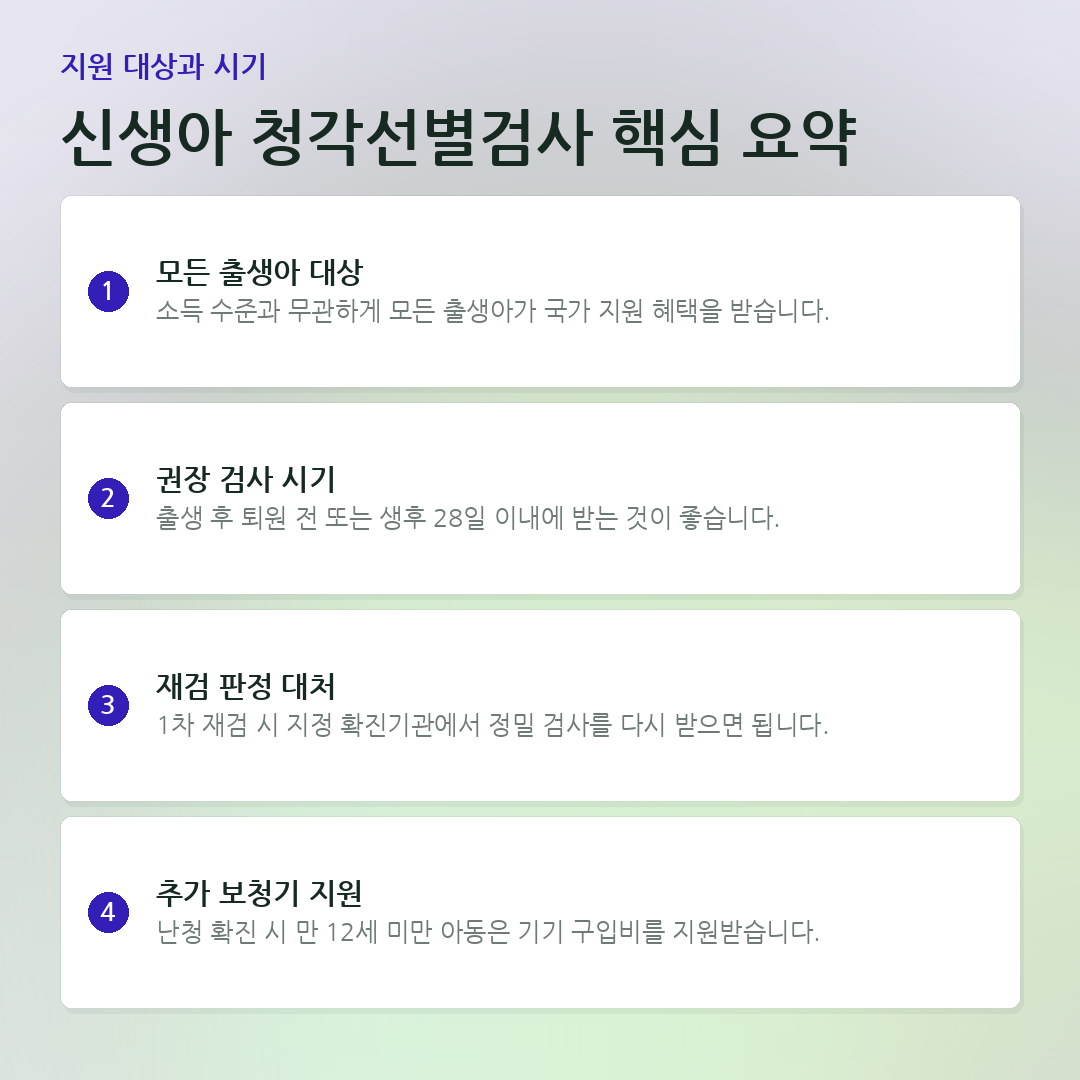 신생아 청각선별검사 핵심 요약 요약 카드