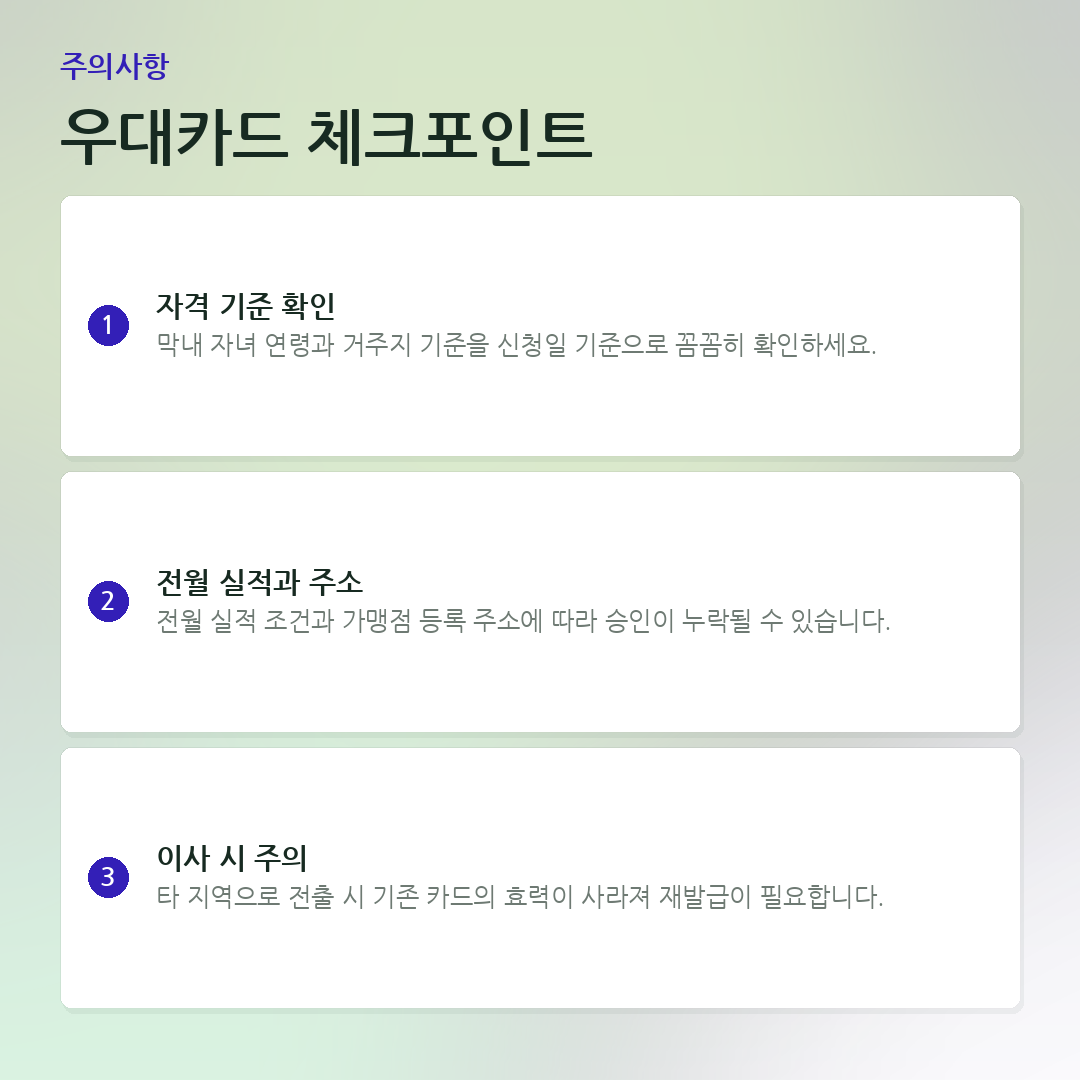 우대카드 체크포인트 요약 카드