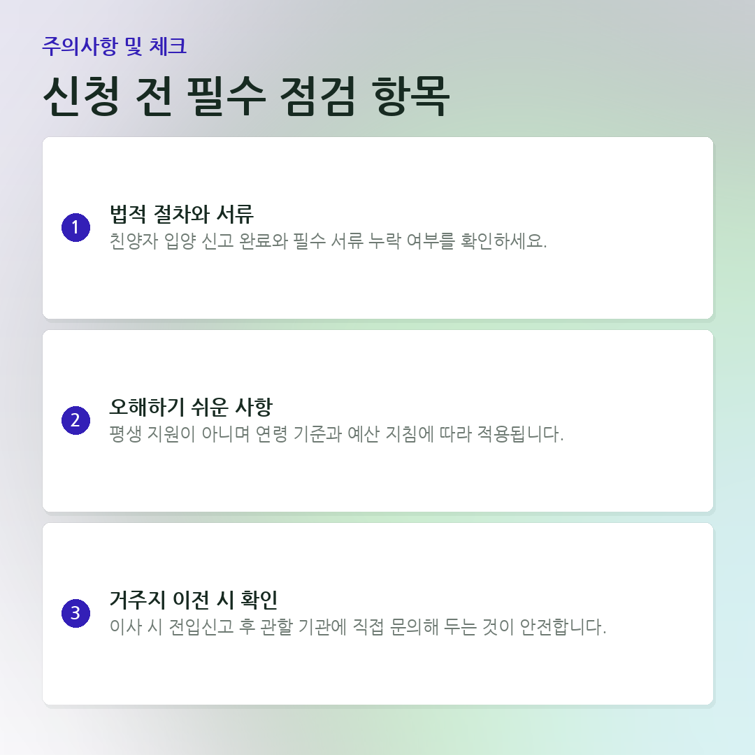신청 전 필수 점검 항목 요약 카드