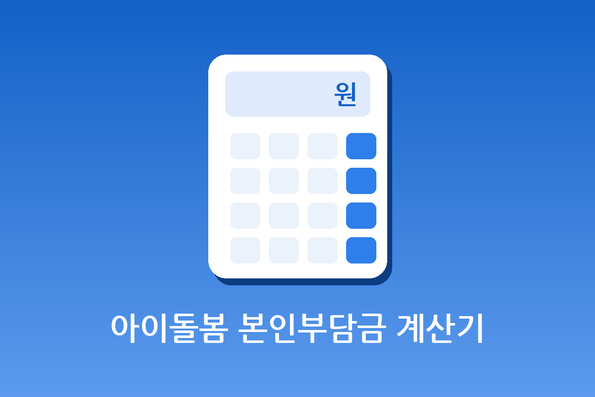 아이돌봄 본인부담금 계산기