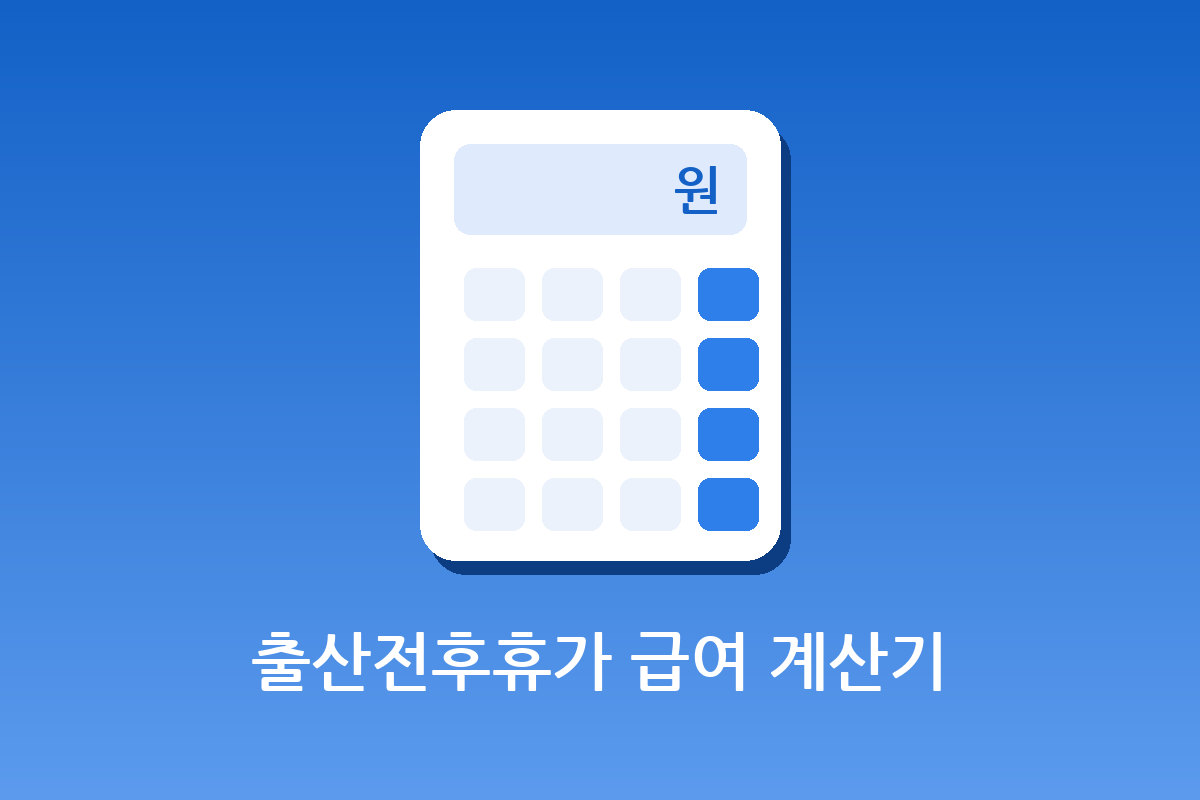 출산전후휴가 급여 계산기