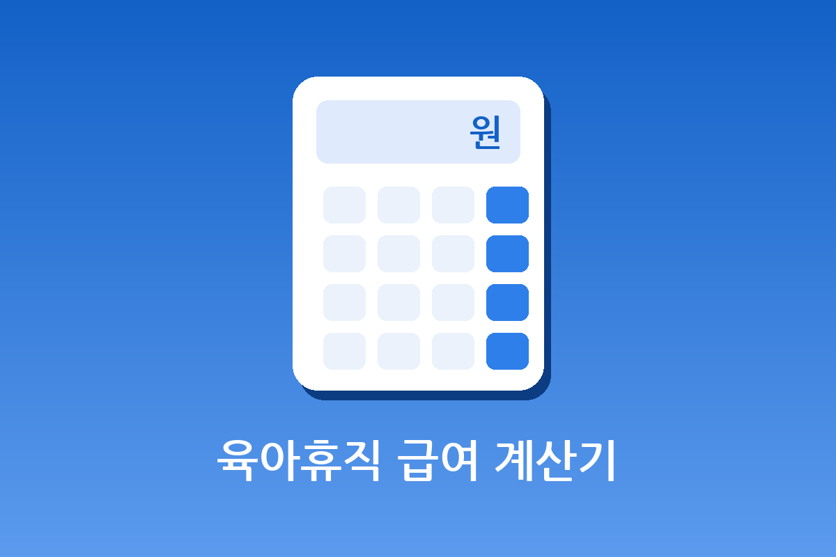 육아휴직 급여 계산기