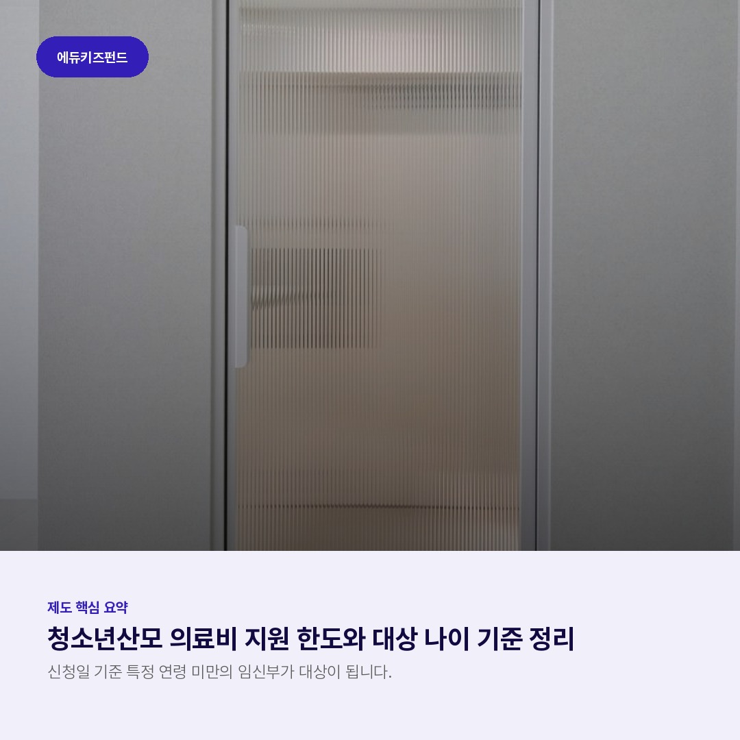 청소년산모 의료비 지원 한도와 대상 나이 기준 정리