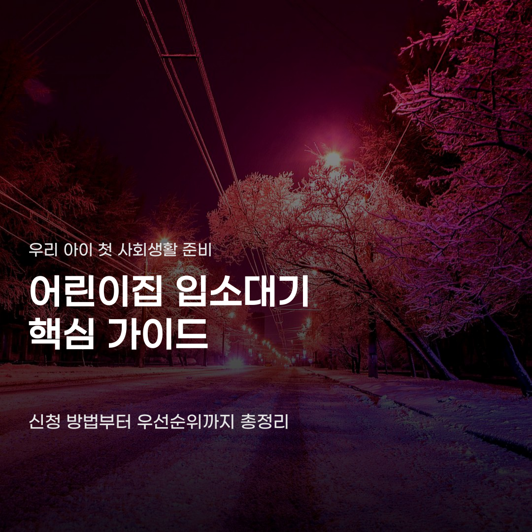 어린이집 입소대기 신청 방법 및 가점 높이는 현실적인 꿀팁