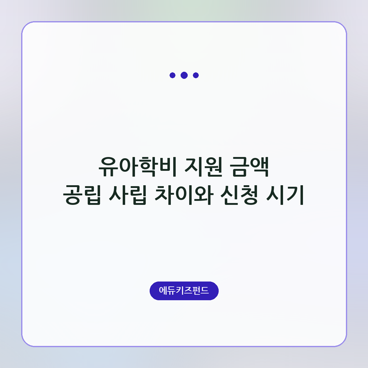 유아학비 지원 금액 공립 사립 차이와 신청 시기