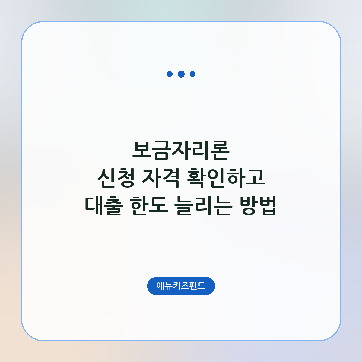 보금자리론 신청 자격 확인하고 대출 한도 늘리는 방법