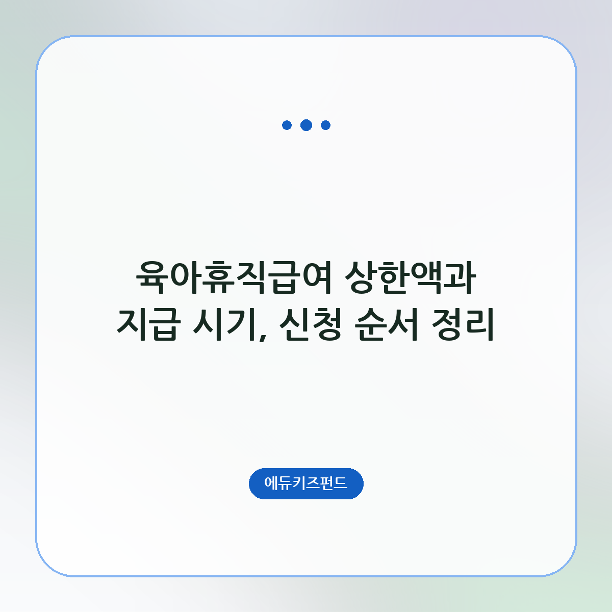 육아휴직급여 상한액과 지급 시기, 신청 순서 정리
