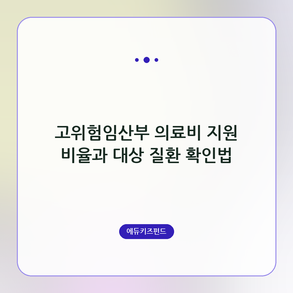 고위험임산부 의료비 지원 비율과 대상 질환 확인법