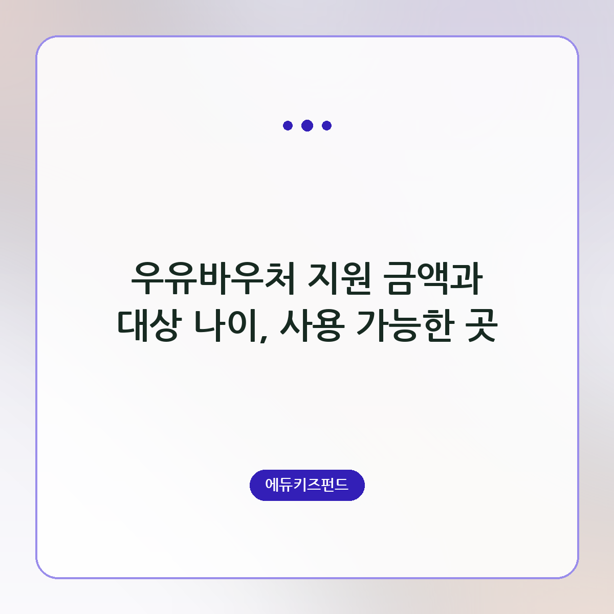 우유바우처 지원 금액과 대상 나이, 사용 가능한 곳