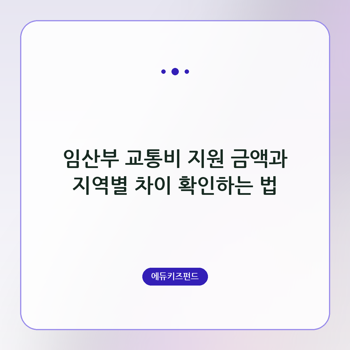 임산부 교통비 지원 금액과 지역별 차이 확인하는 법
