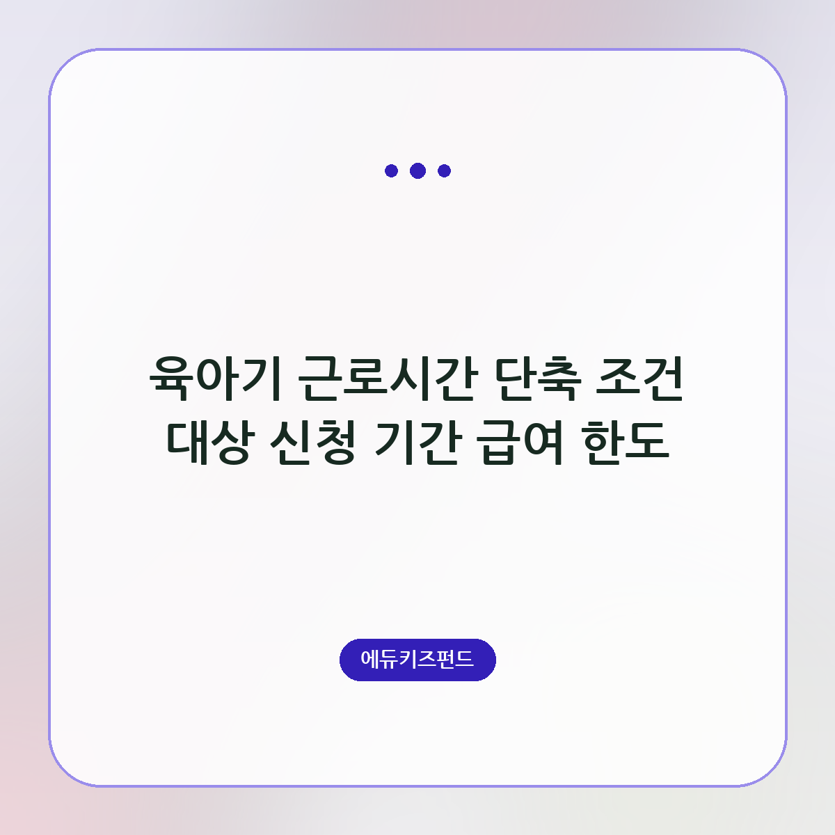 육아기 근로시간 단축 조건 대상 신청 기간 급여 한도