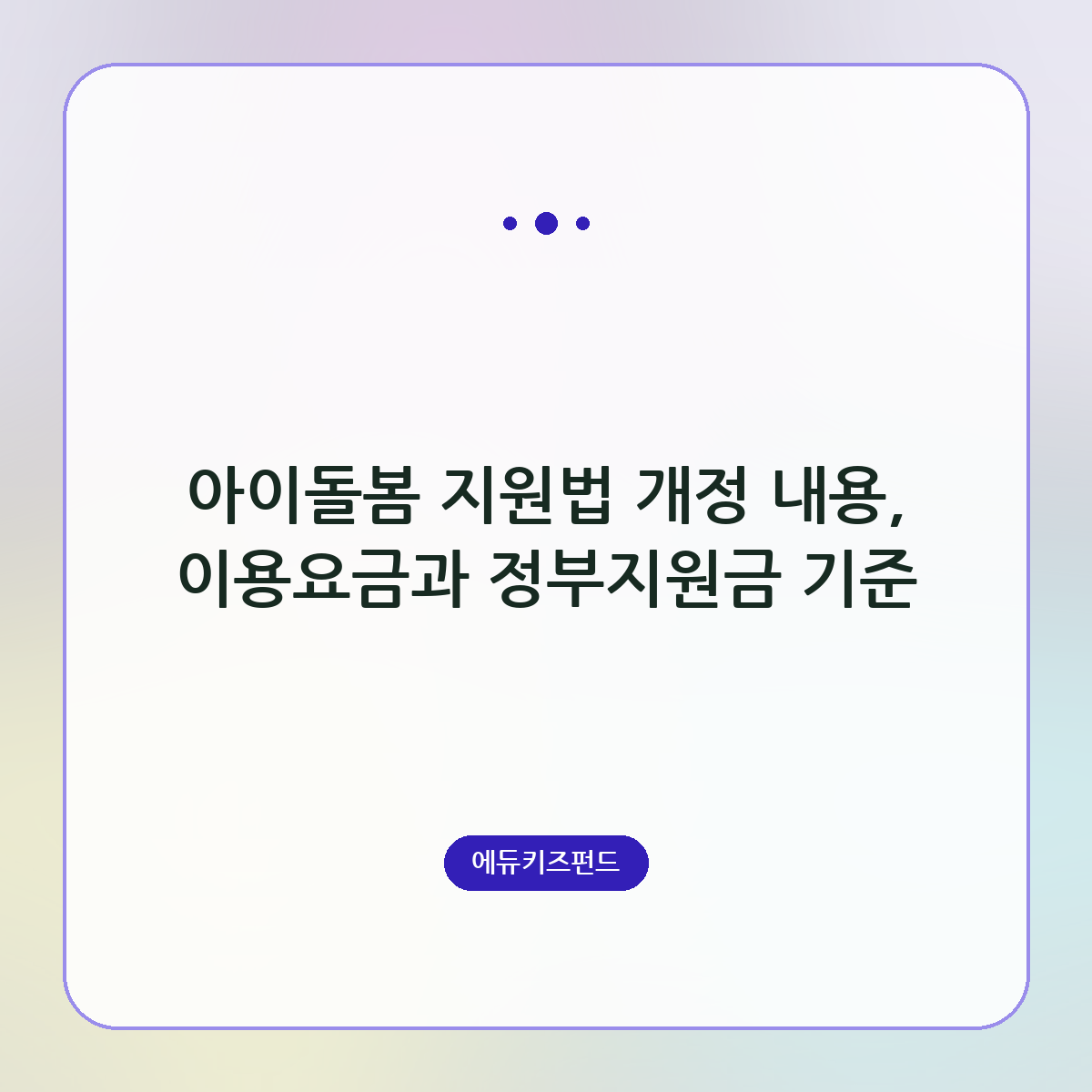 아이돌봄 지원법 개정 내용, 이용요금과 정부지원금 기준