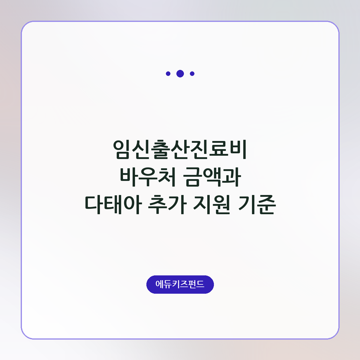임신출산진료비 바우처 금액과 다태아 추가 지원 기준