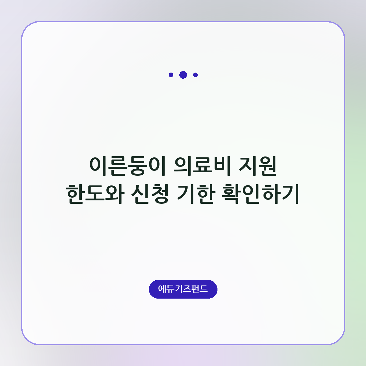 이른둥이 의료비 지원 한도와 신청 기한 확인하기