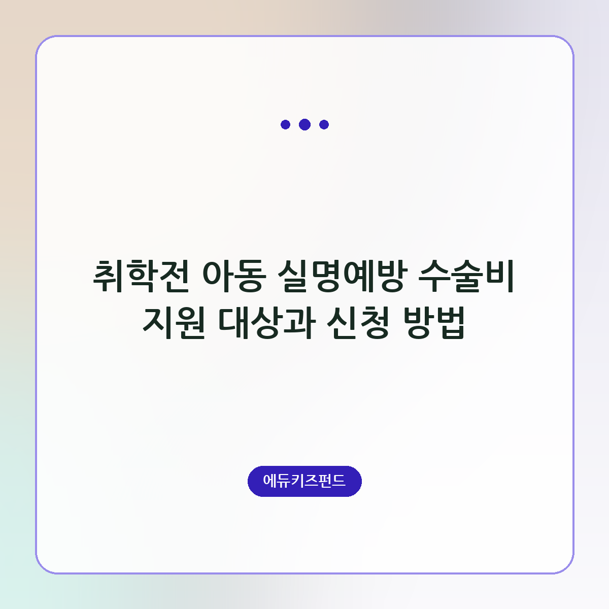 취학전 아동 실명예방 수술비 지원 대상과 신청 방법