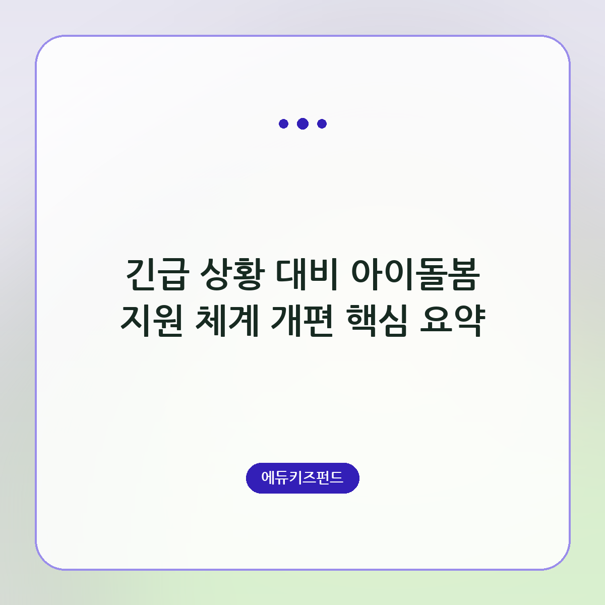 긴급 상황 대비 아이돌봄 지원 체계 개편 핵심 요약