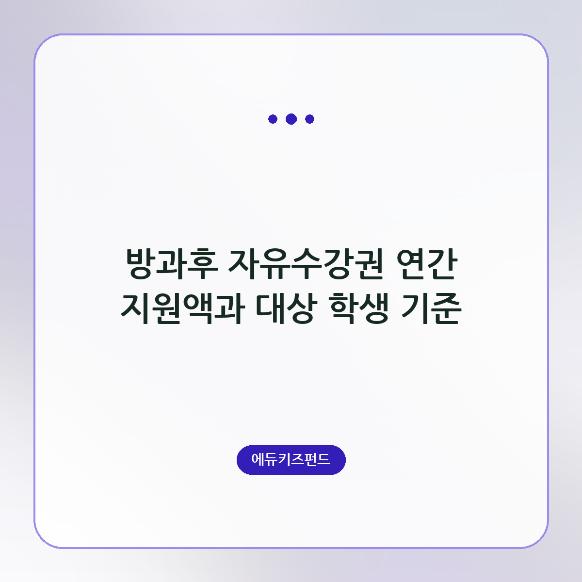 방과후 자유수강권 연간 지원액과 대상 학생 기준