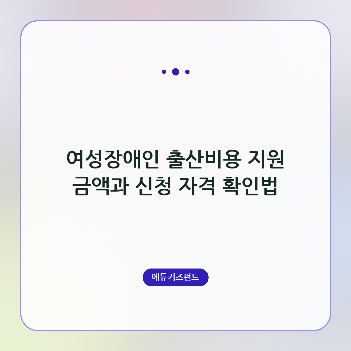 여성장애인 출산비용 지원 금액과 신청 자격 확인법