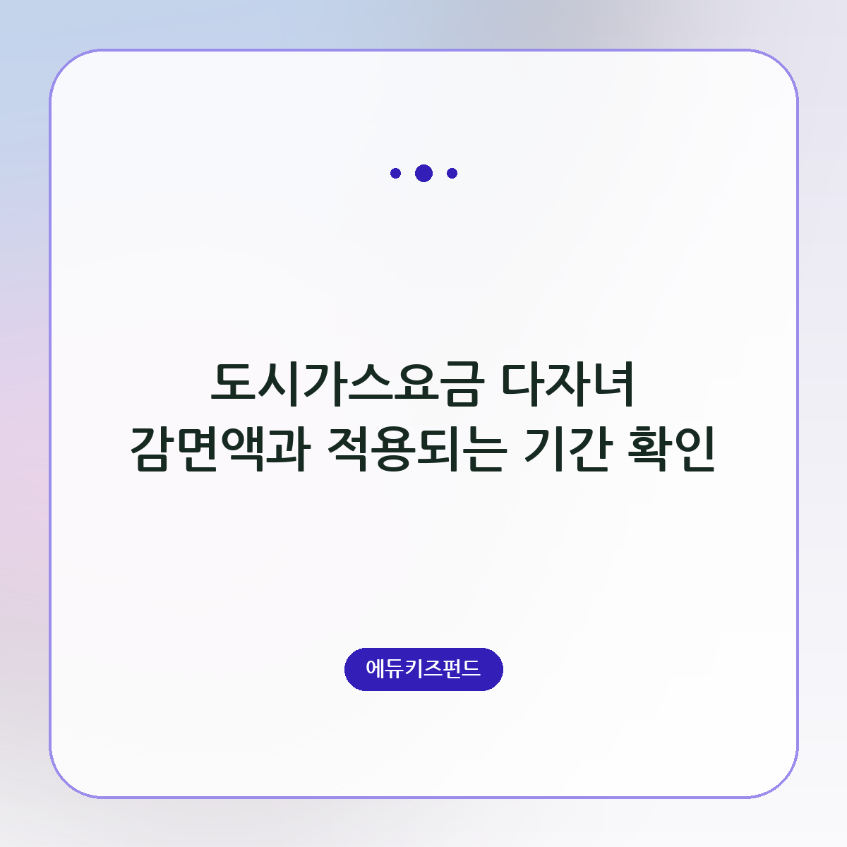 도시가스요금 다자녀 감면액과 적용되는 기간 확인
