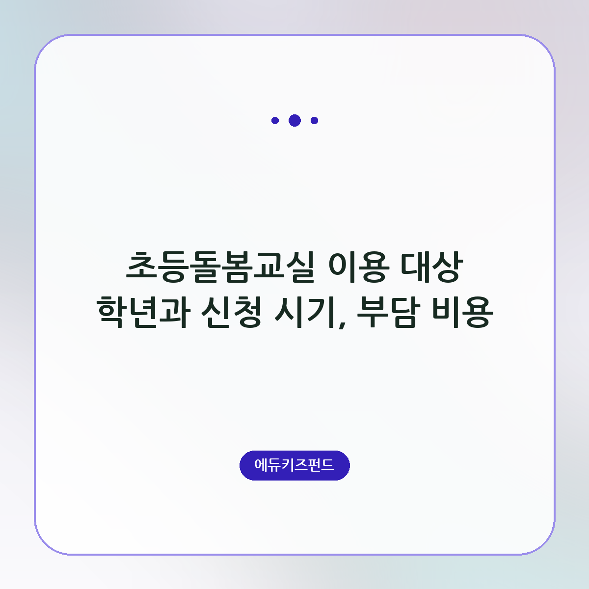 초등돌봄교실 이용 대상 학년과 신청 시기, 부담 비용