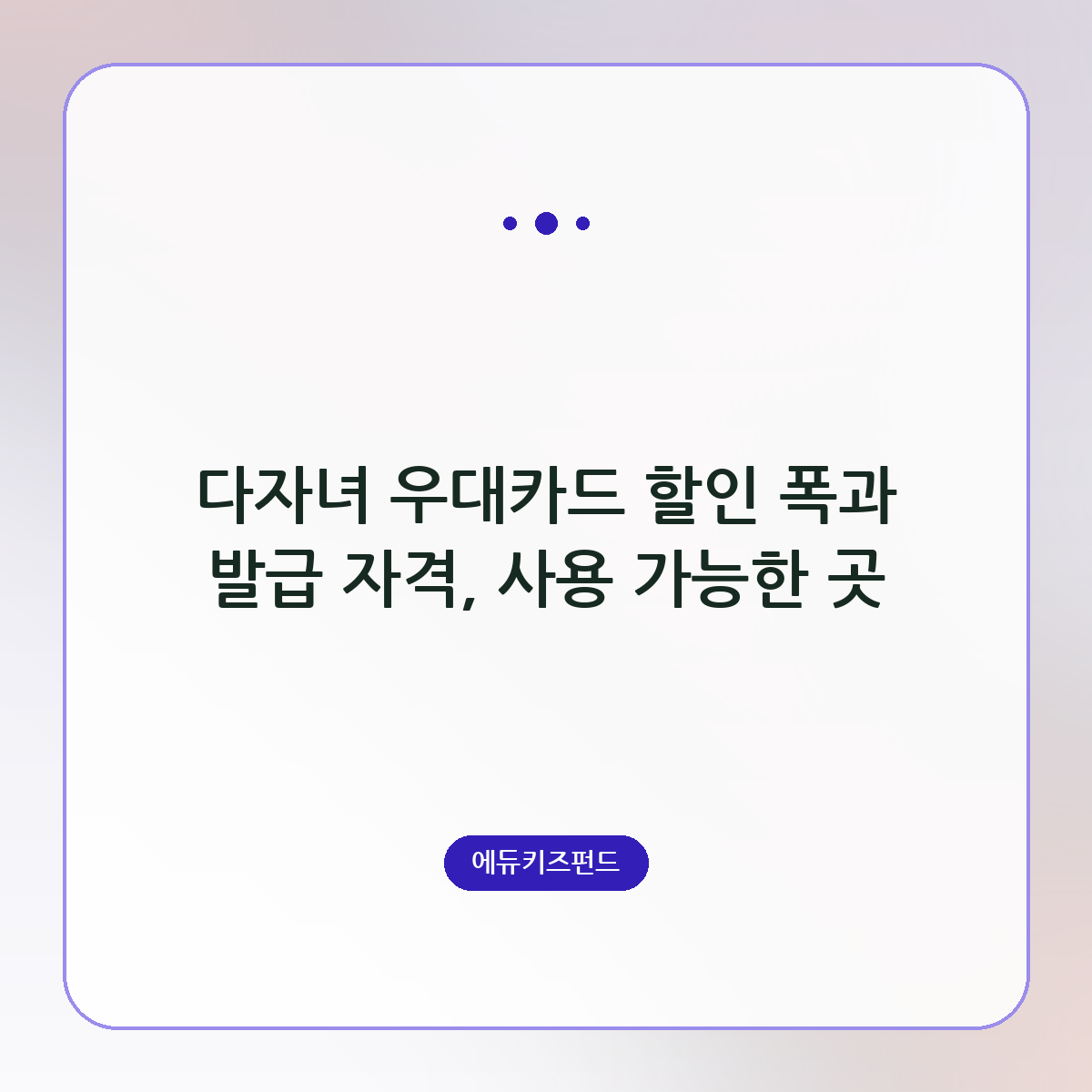 다자녀 우대카드 할인 폭과 발급 자격, 사용 가능한 곳
