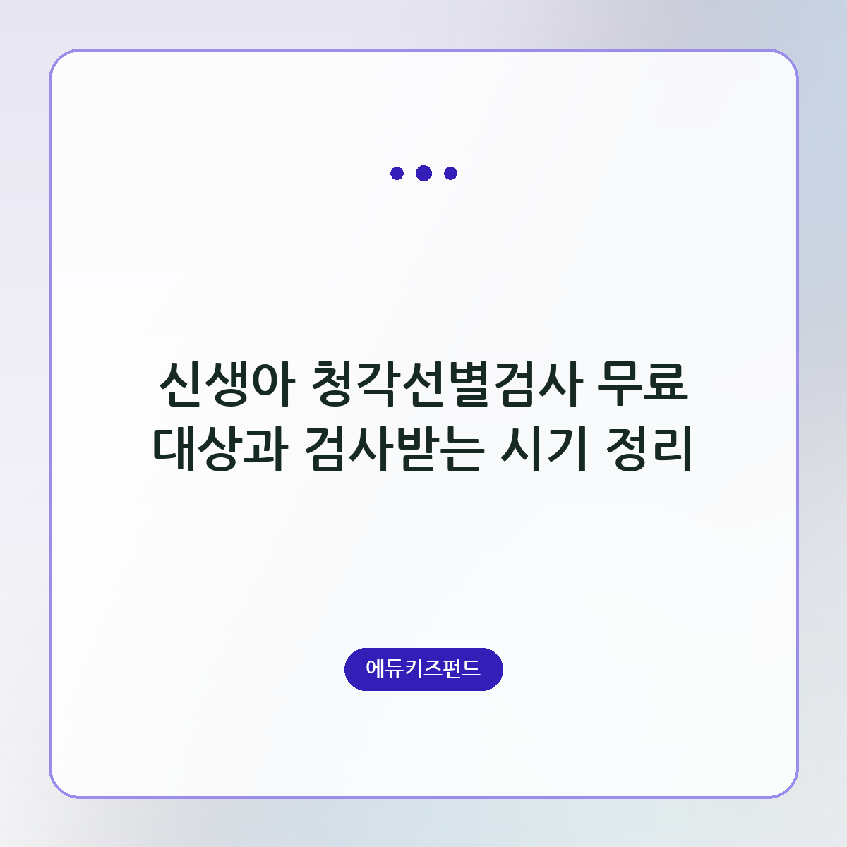 신생아 청각선별검사 무료 대상과 검사받는 시기 정리
