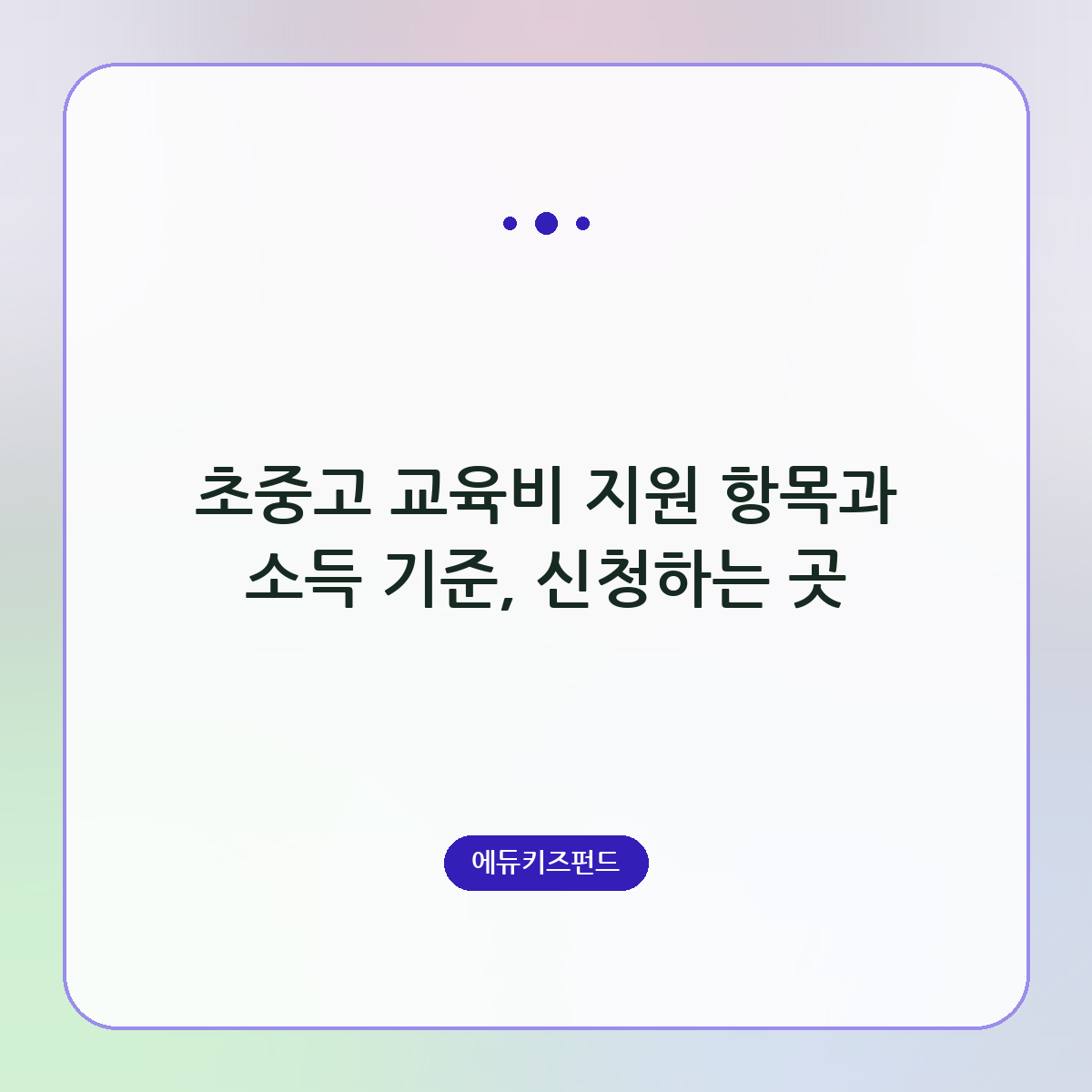 초중고 교육비 지원 항목과 소득 기준, 신청하는 곳