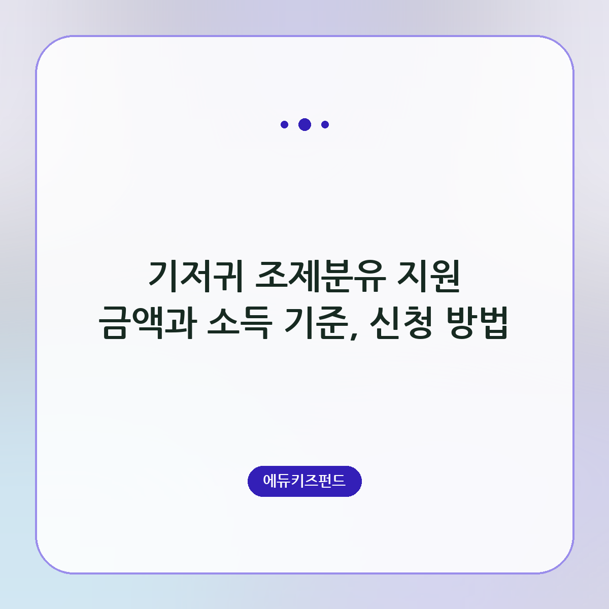 기저귀 조제분유 지원 금액과 소득 기준, 신청 방법