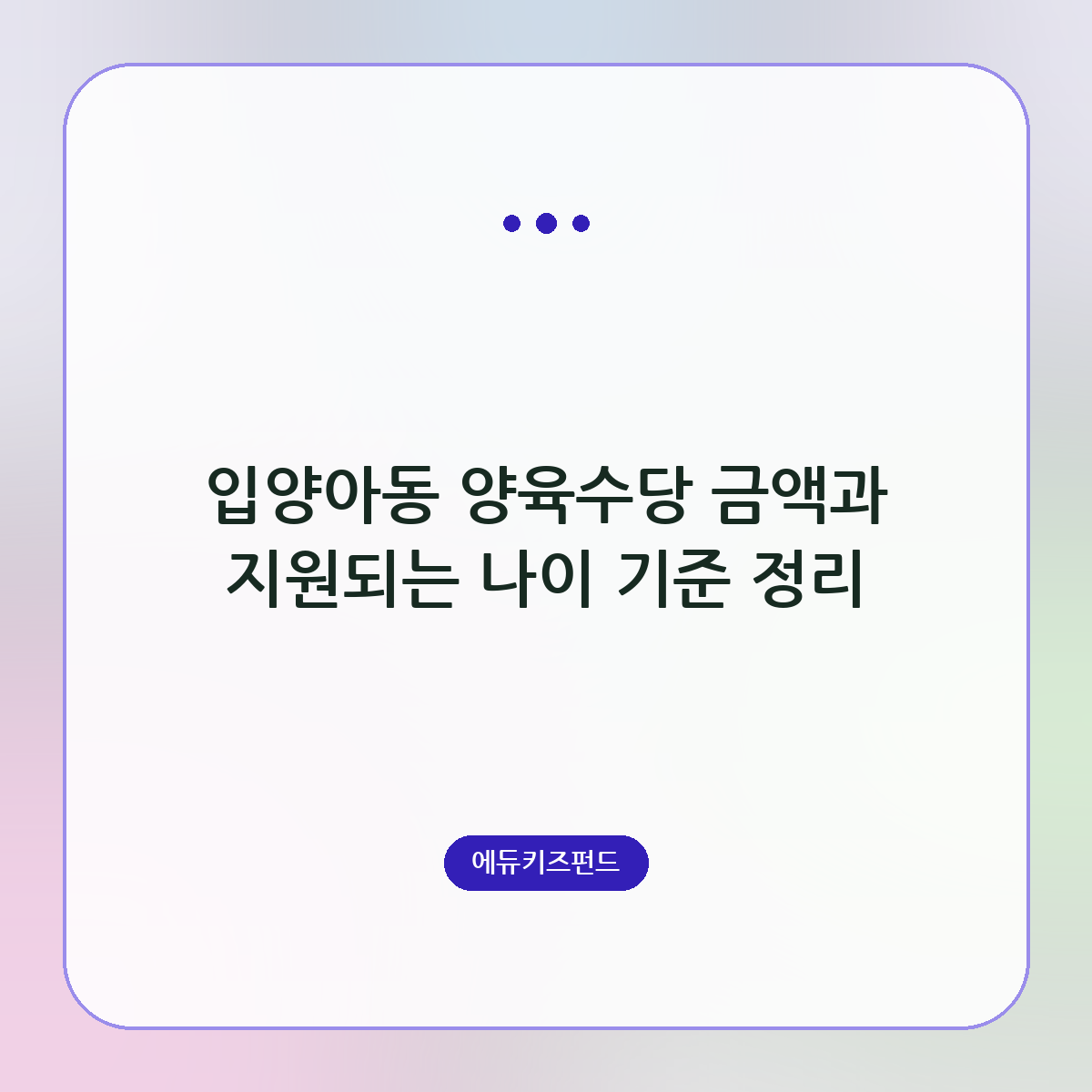 입양아동 양육수당 금액과 지원되는 나이 기준 정리