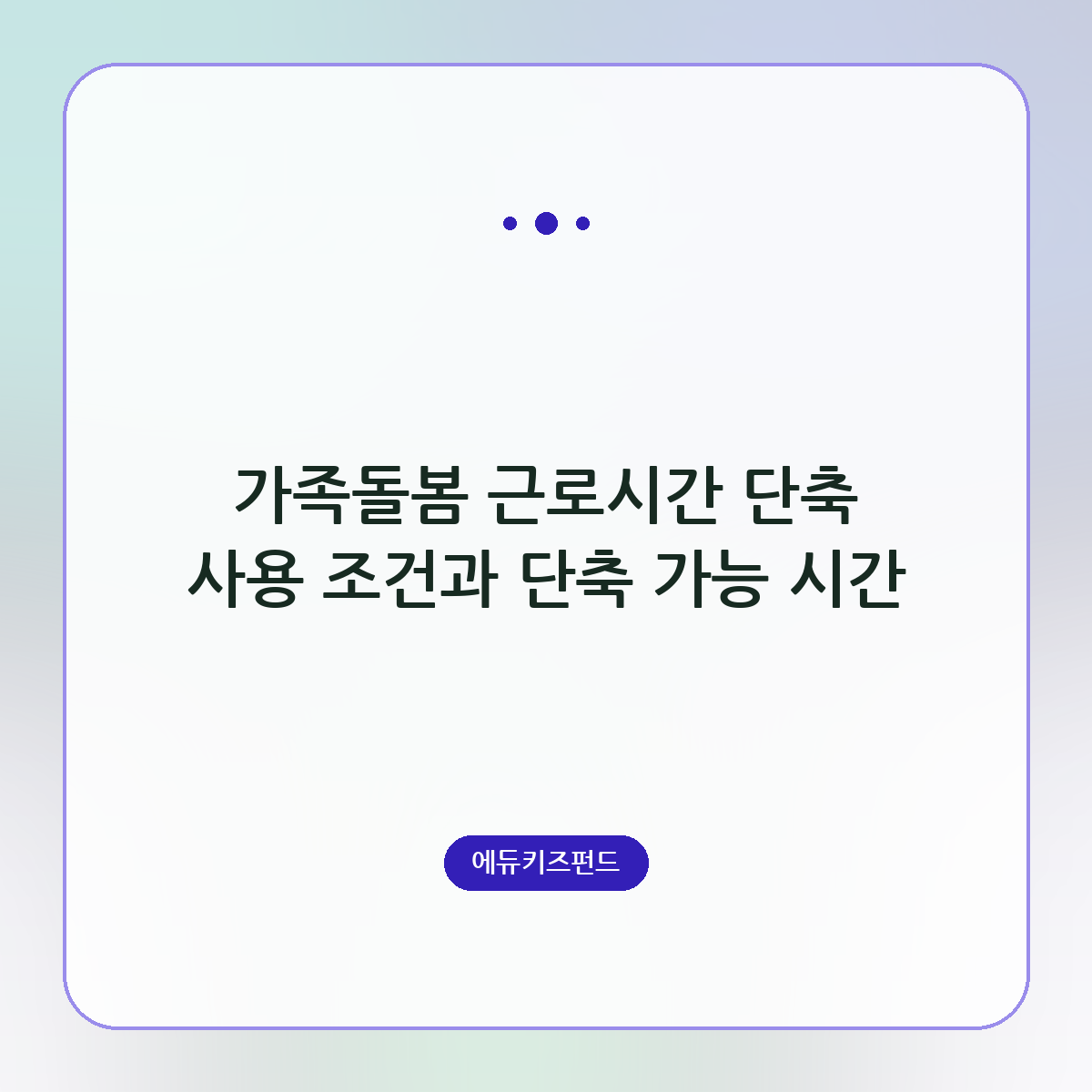 가족돌봄 근로시간 단축 사용 조건과 단축 가능 시간