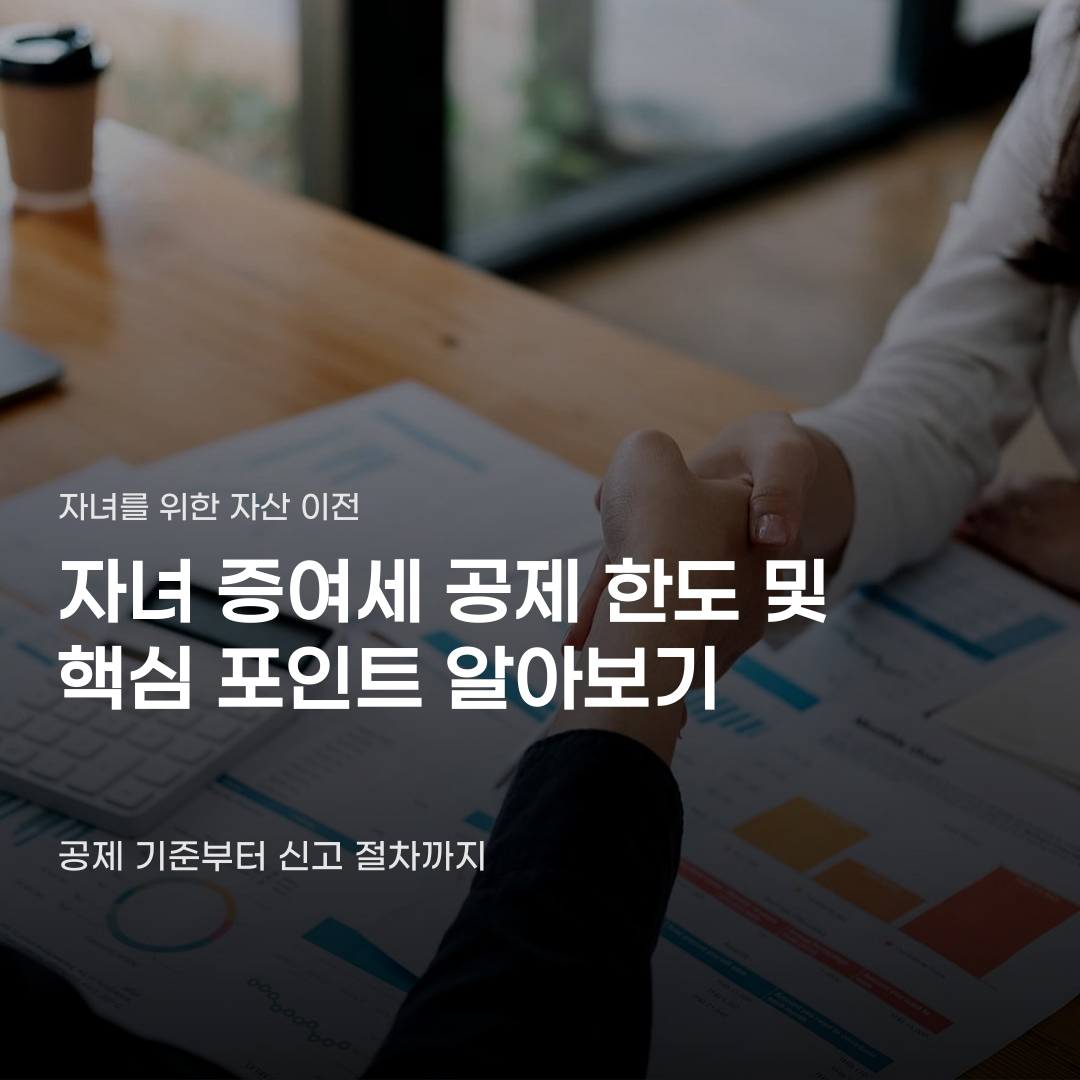 자녀 증여세 공제 금액이 상황마다 달라지는 기준