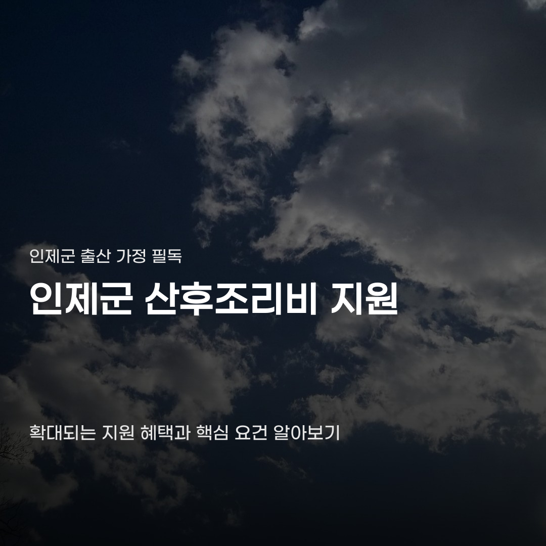 인제군 산후조리비 지원 대상과 신청 방법 4가지 항목