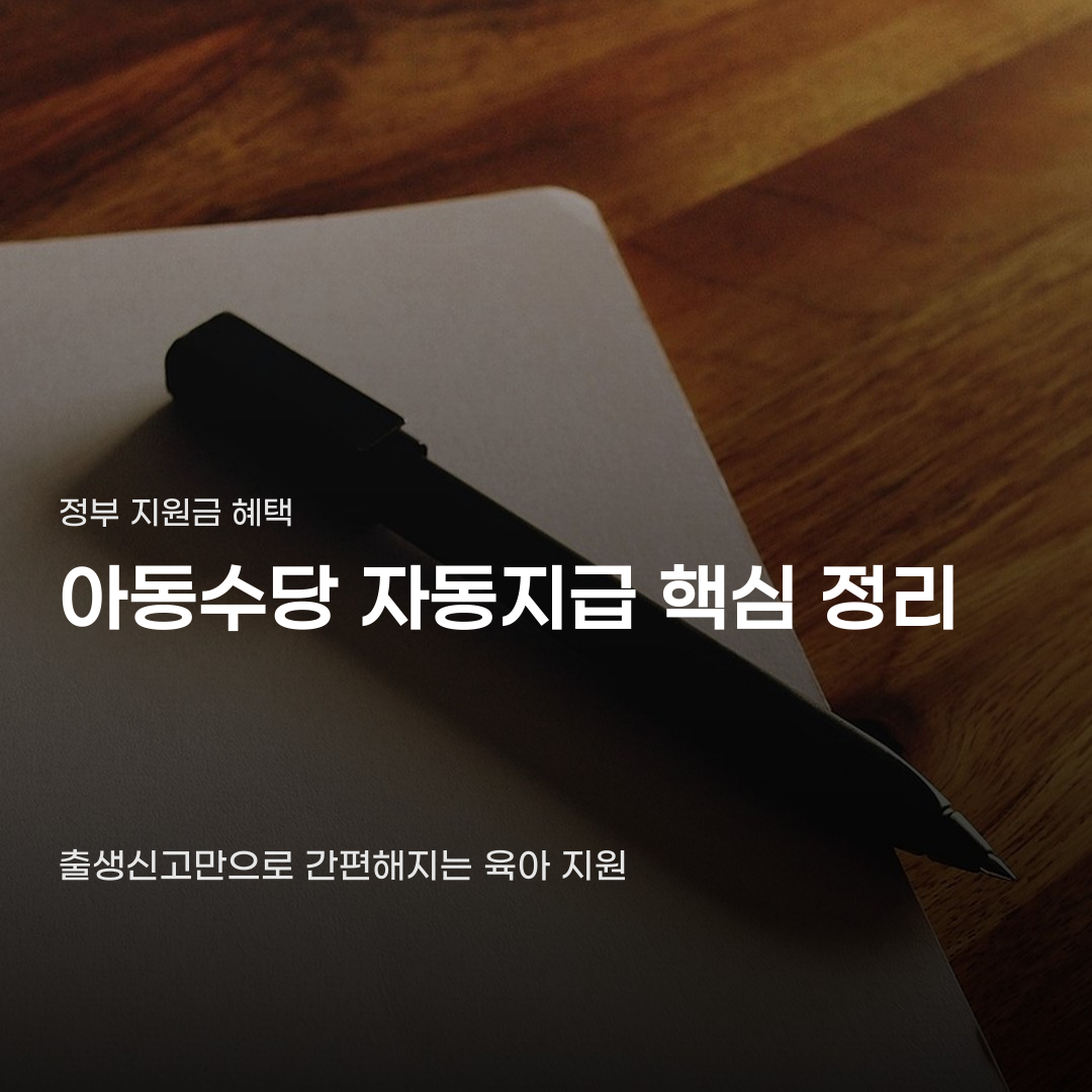 아동수당 자동지급 신청 방법 안 해도 되는 단계가 있습니다