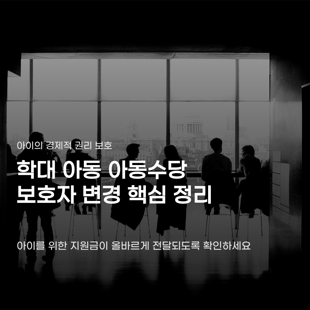 학대 아동 아동수당 보호자 변경을 서둘러야 하는 까닭