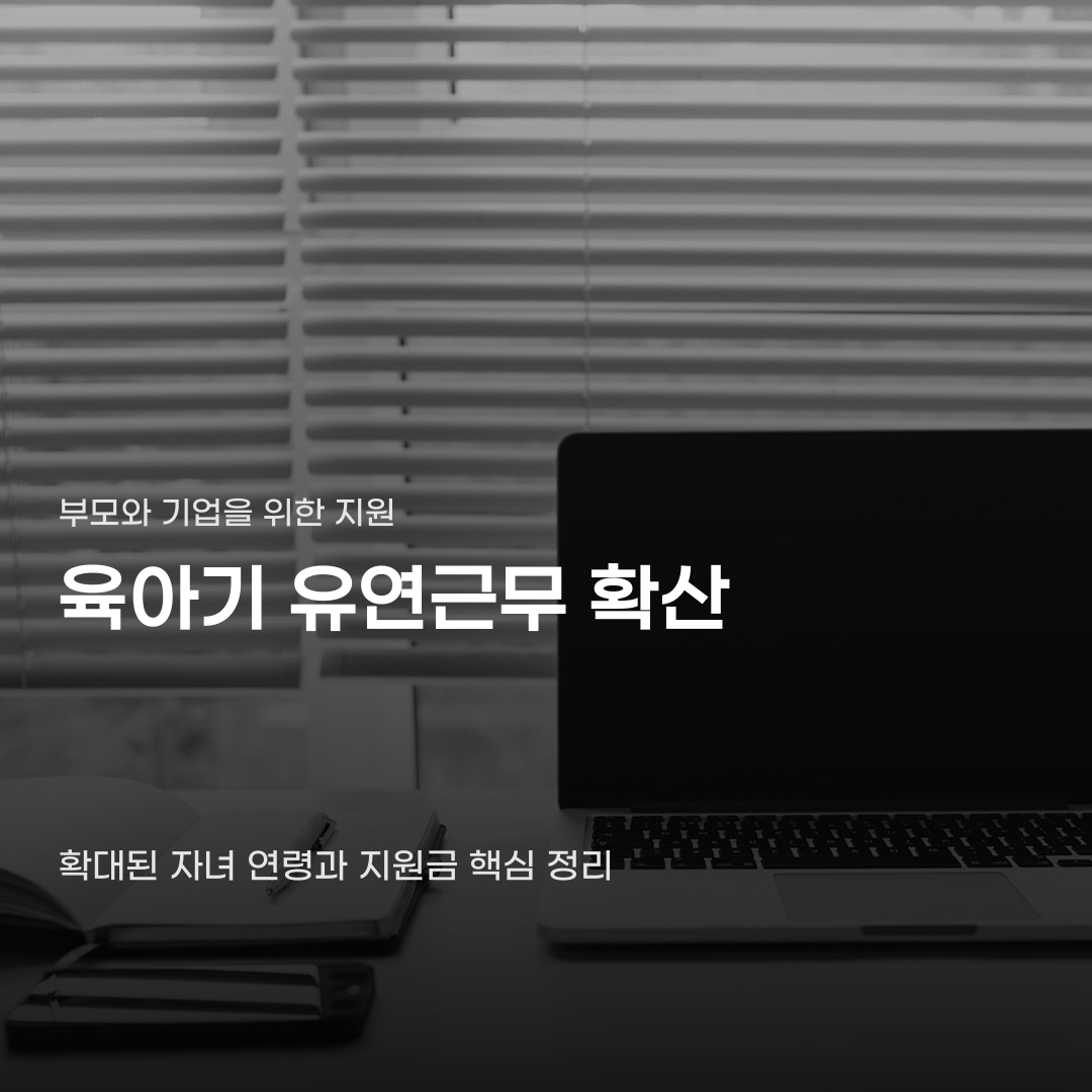 육아휴직 유연근무 확산 제도 활용 시 놓치기 쉬운 조건