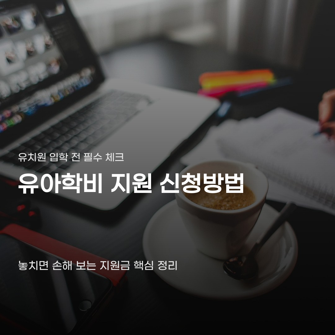유아학비 지원 신청방법 완료 후 점검해야 할 사항