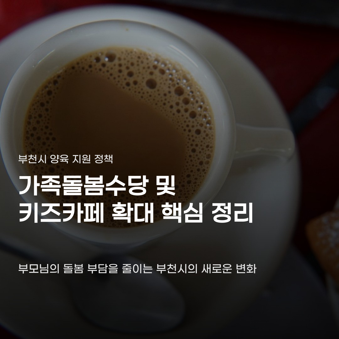 부천시 가족돌봄수당 키즈카페 확대 계획부터 지급 기준까지 확인하기