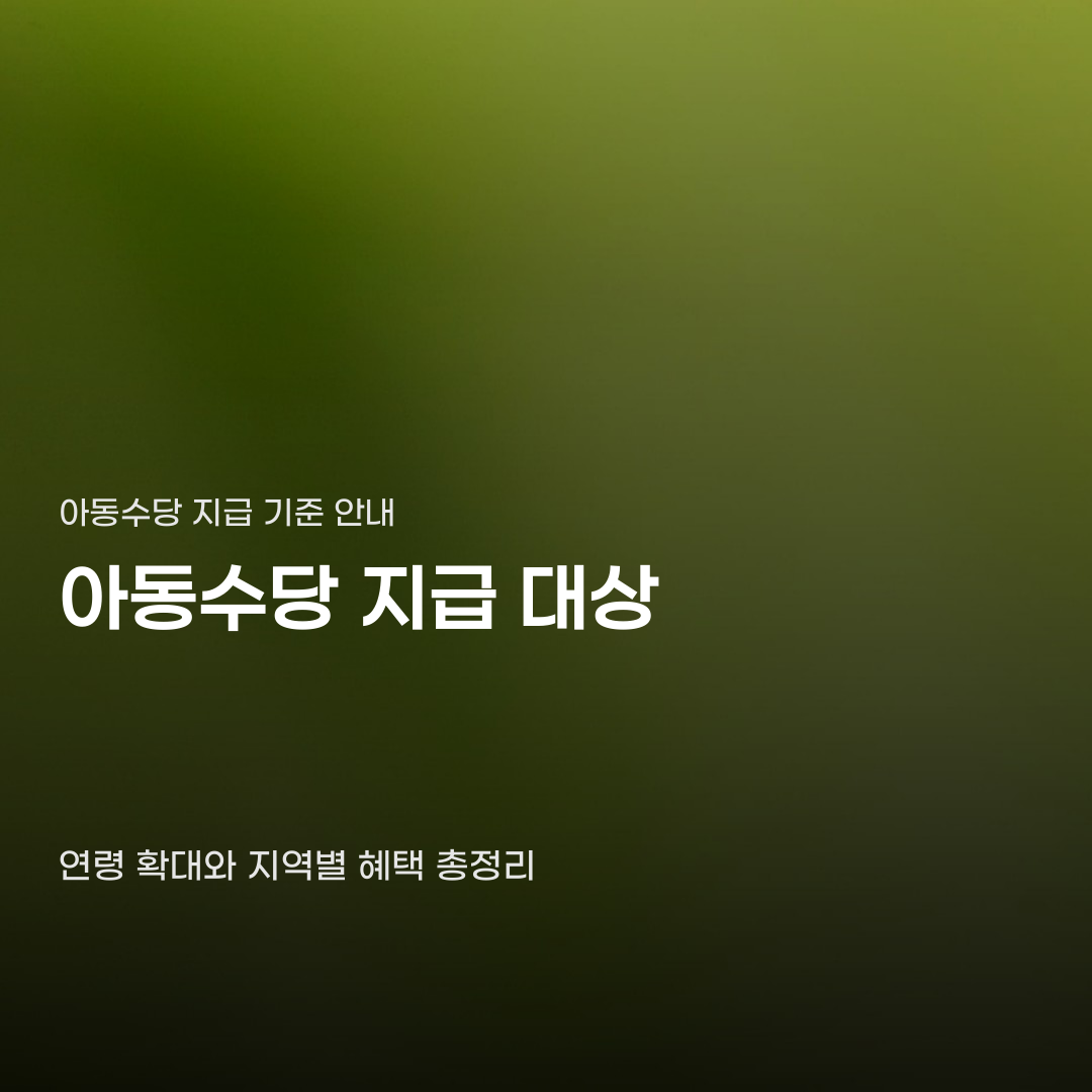 아동수당 지급 대상 개선 연령 상향 후 확인해야 할 변수
