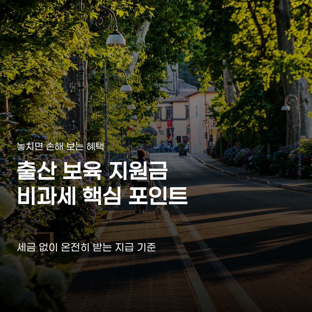 출산 보육 지원금 비과세 적용 기준과 요건