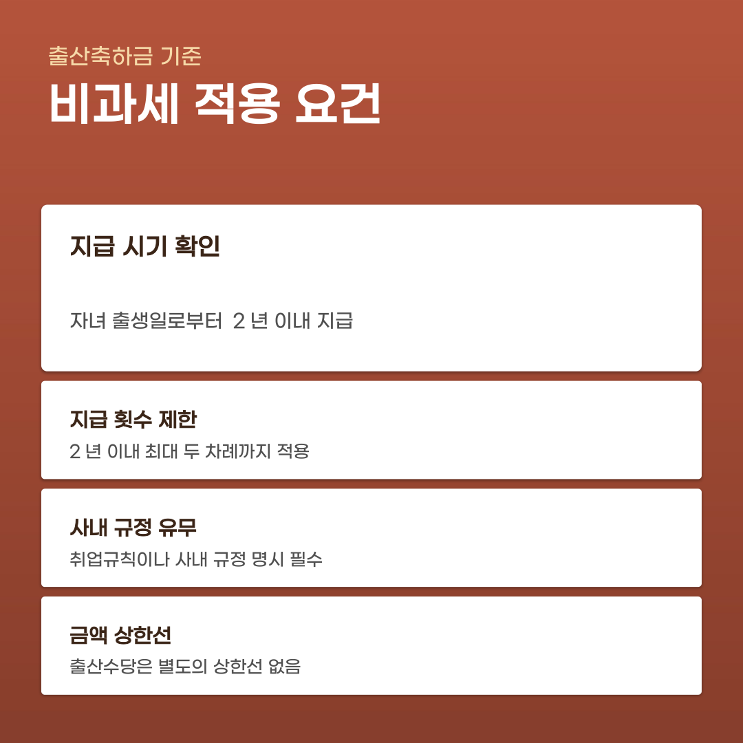 출산 보육 지원금 비과세 적용 기준과 요건