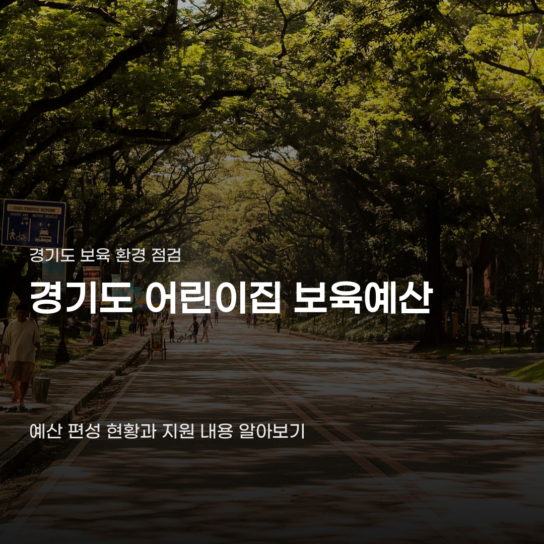 경기도 어린이집 보육예산 27억 원이 빠진 이유는 무엇일까