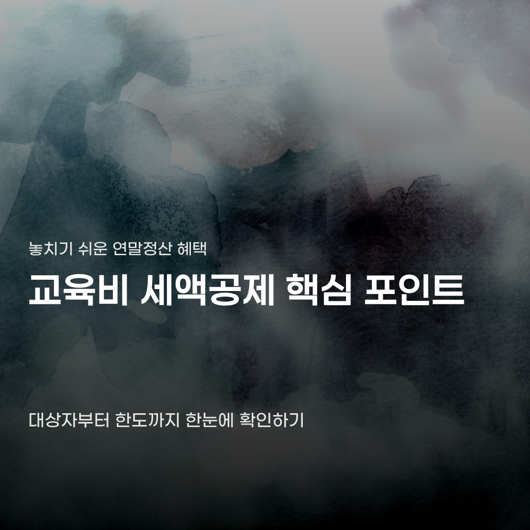 자녀 교육비 연말정산 세액공제 한도 및 유치원비 환급 요건