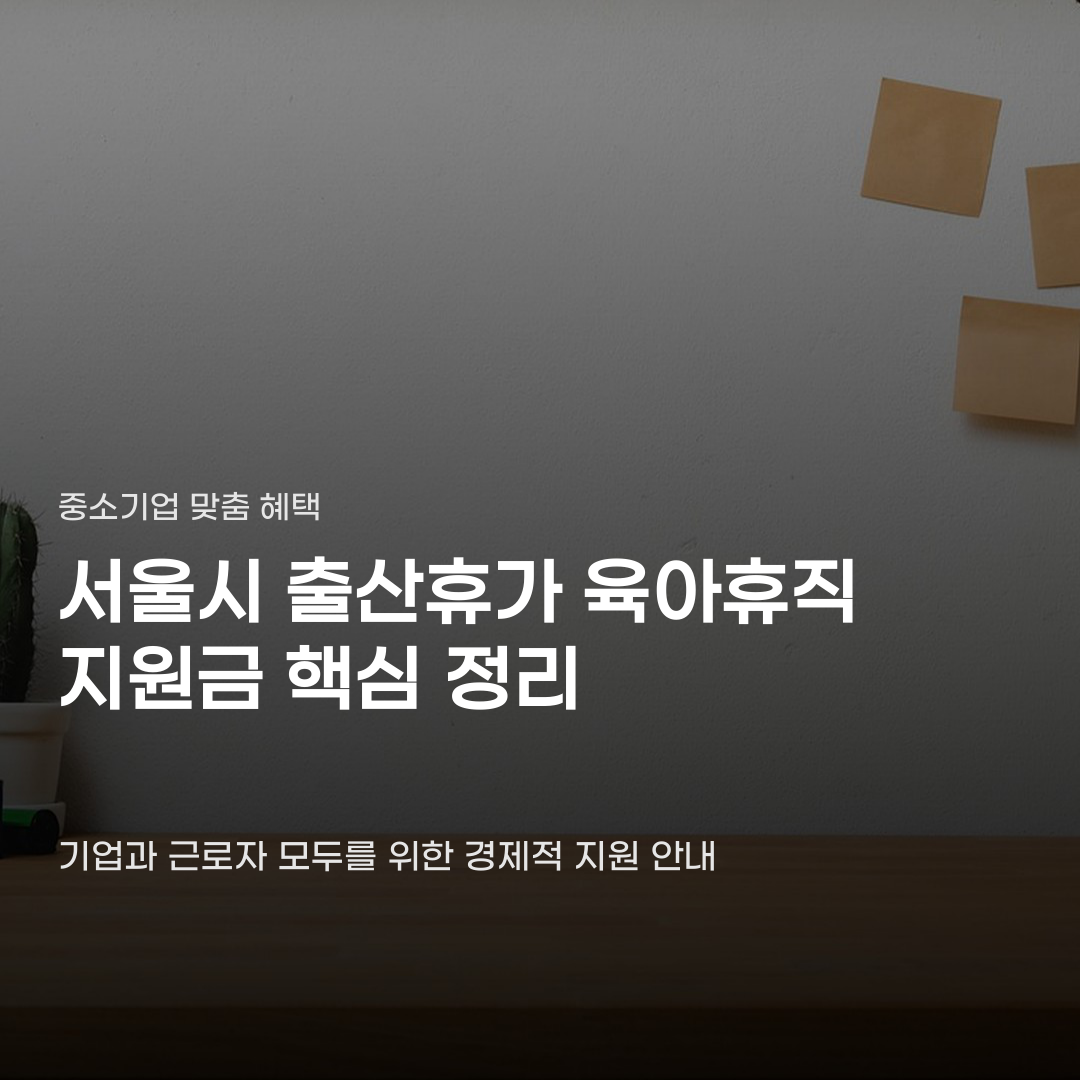 서울시 출산휴가 육아휴직 지원금 자격 기준과 지급 항목