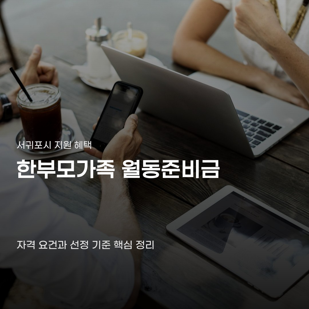 서귀포시 한부모가족 월동준비금 신청부터 대상 확인까지