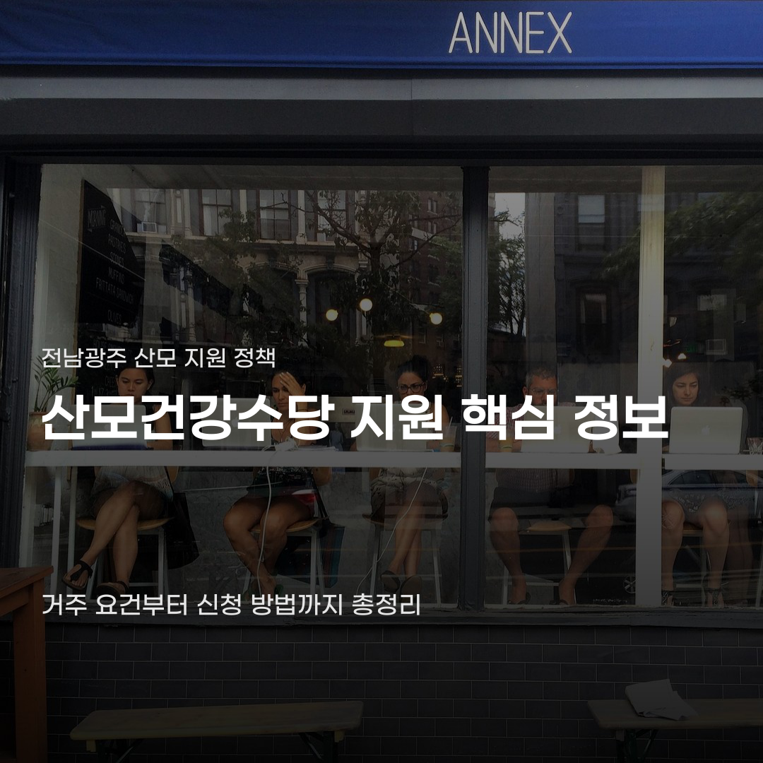 전남광주 산모건강수당 지원 금액, 3가지 핵심 요건