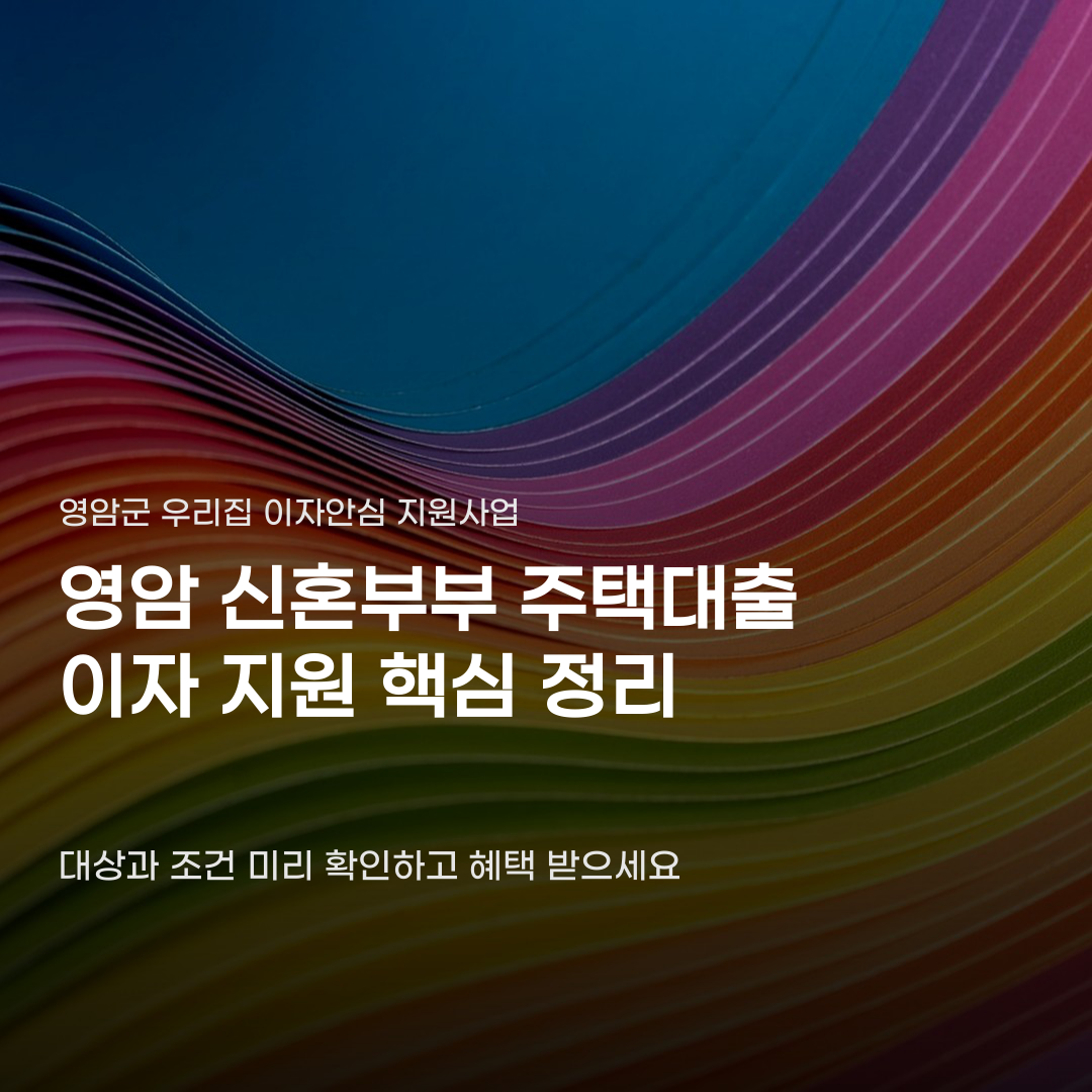 영암 신혼부부 주택대출 이자 지원, 대상과 소득 기준에 따라 차이가 납니다