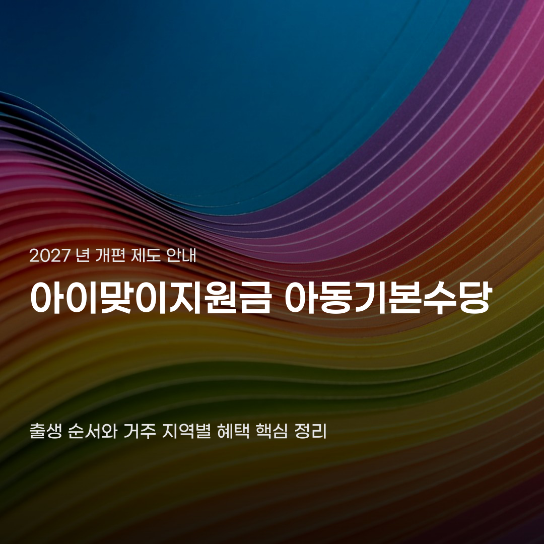 아이맞이지원금 아동기본수당 통합, 출생 순서와 거주 지역에 따라 달라지는 혜택
